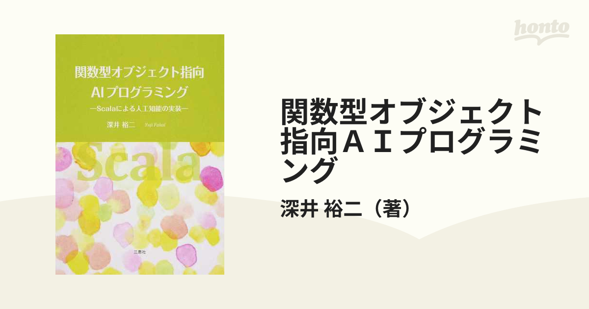 関数型オブジェクト指向ＡＩプログラミング Ｓｃａｌａによる人工知能の実装