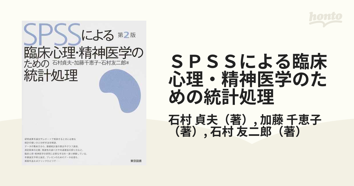 ＳＰＳＳによる臨床心理・精神医学のための統計処理 第２版の通販/石村