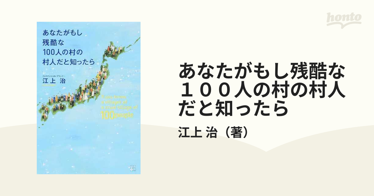 あなたがもし残酷な100人の村の村人だと知ったら - ノンフィクション