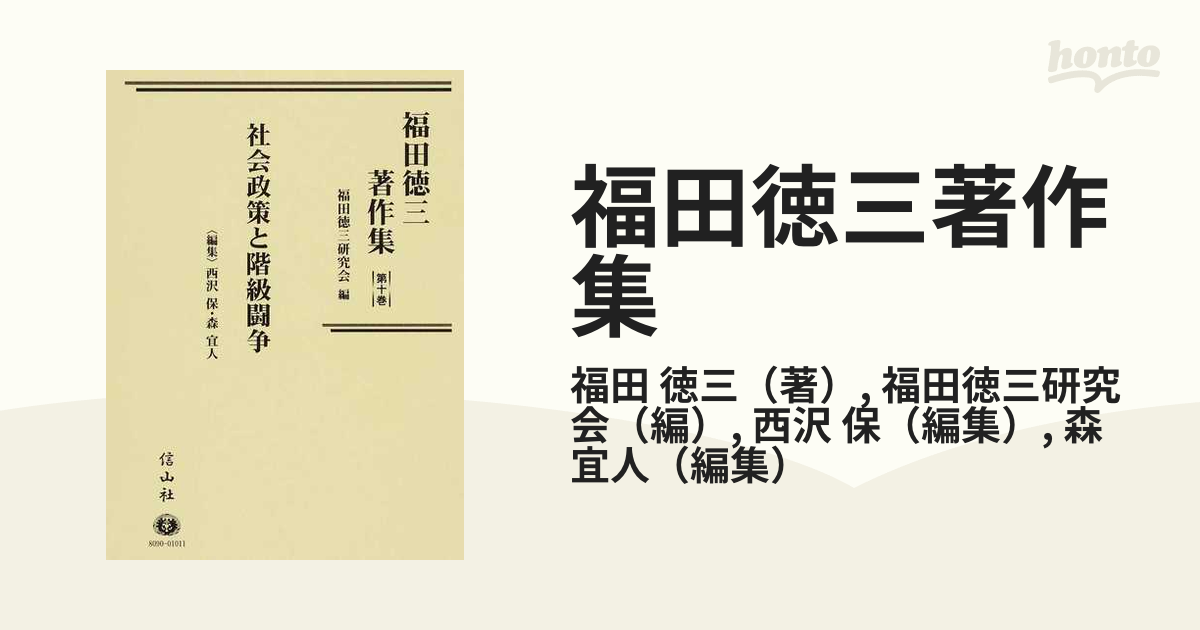 福田徳三著作集 第１０巻 社会政策と階級闘争