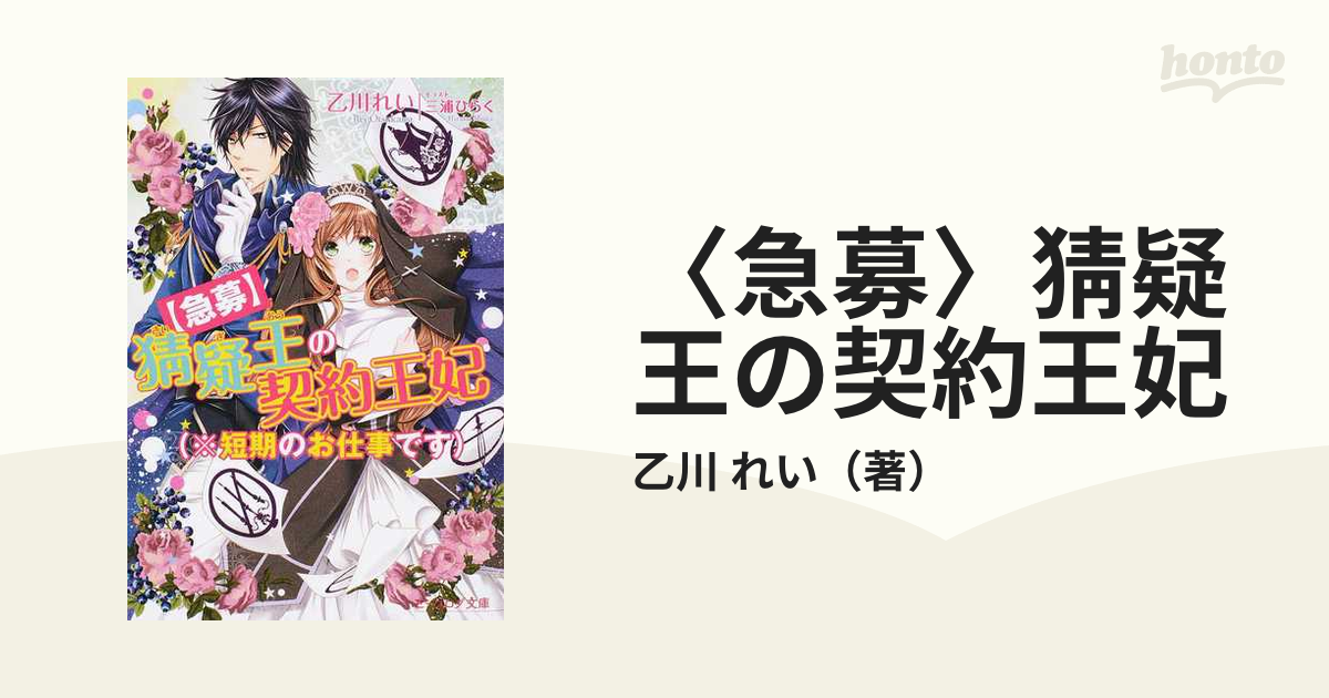 急募〉猜疑王の契約王妃 短期のお仕事ですの通販/乙川 れい B's‐LOG