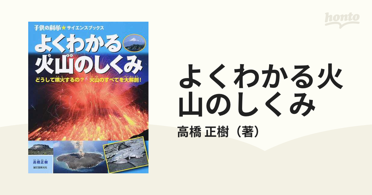 よくわかる火山のしくみ どうして噴火するの？火山のすべてを大解剖！