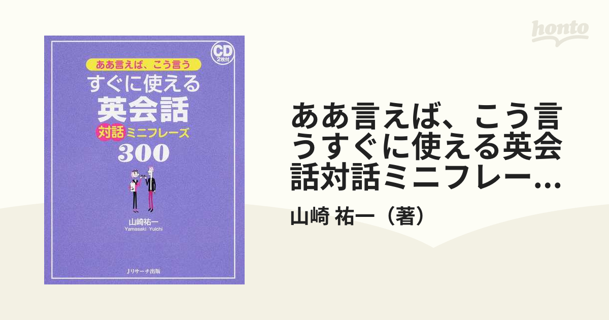 ああ言えば、こう言うすぐに使える英会話対話ミニフレーズ３００の通販