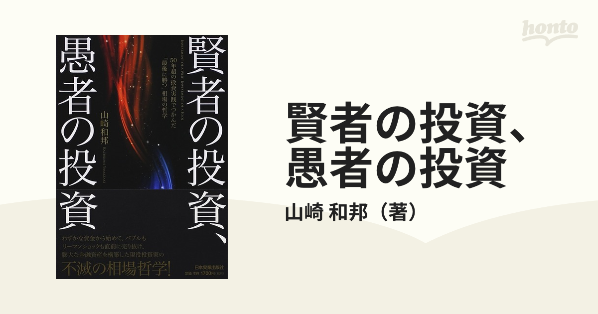 賢者の投資 愚者の投資 ５０年超の投資実践でつかんだ 最後に勝つ 相場の哲学の通販 山崎 和邦 紙の本 Honto本の通販ストア