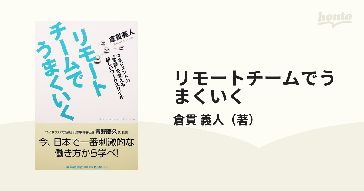 リモートチームでうまくいく マネジメントの“常識”を変える新しいワークスタイル