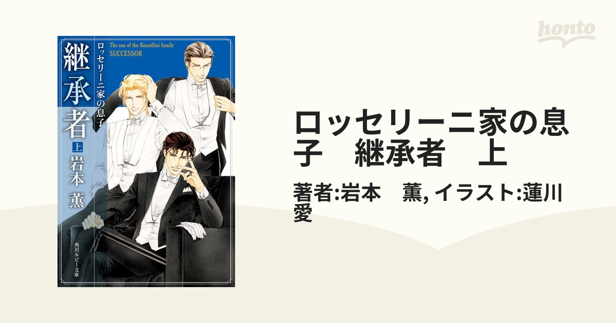 ロッセリーニ家の息子 継承者 上の電子書籍 - honto電子書籍ストア