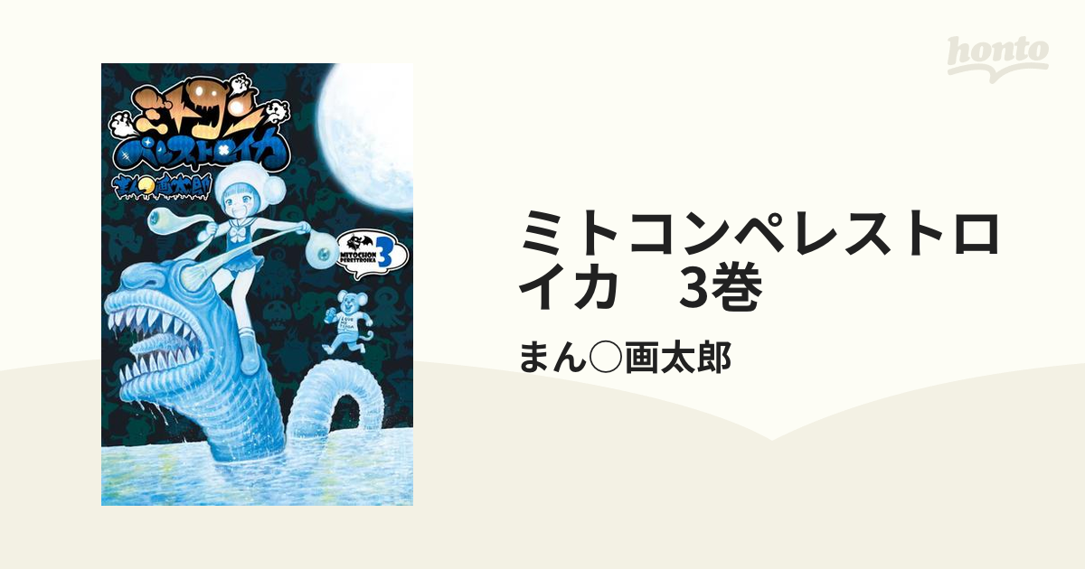 ミトコンペレストロイカ まん 画太郎