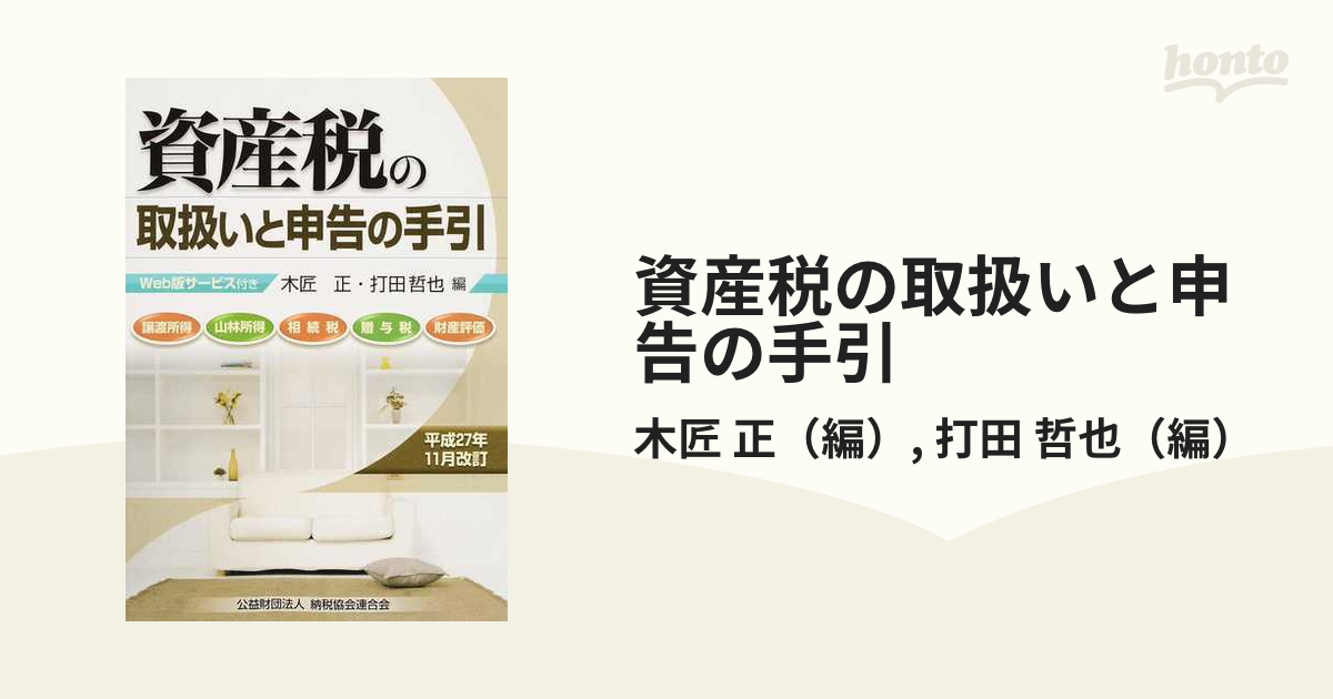 資産税の取扱いと申告の手引 譲渡所得・山林所得／相続税・贈与税