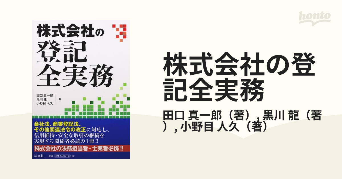 株式会社の登記全実務の通販/田口 真一郎/黒川 龍 - 紙の本：honto本の