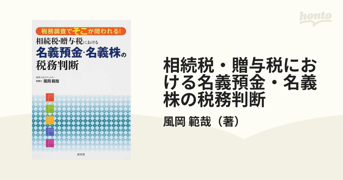 相続税・贈与税における名義預金・名義株の税務判断 税務調査でそこが