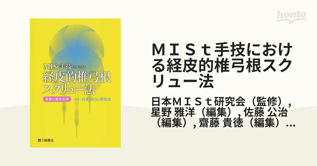 MISt手技における経皮的椎弓根スクリュー法―基礎と臨床応用 [単行本