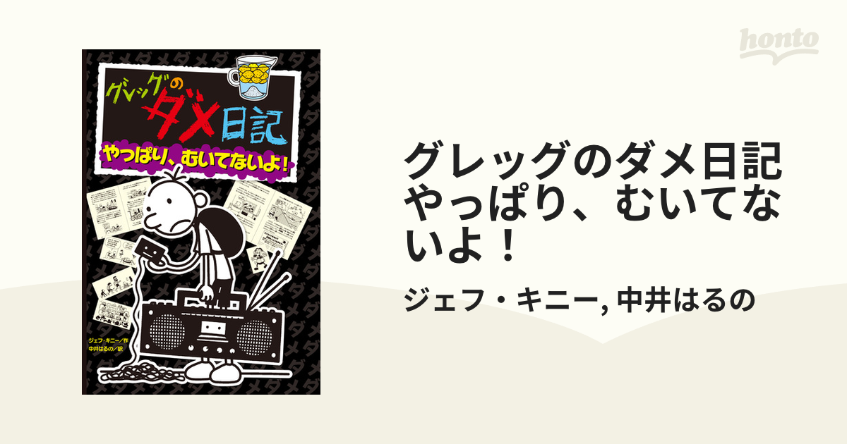 グレッグのダメ日記　やっぱり、むいてないよ！