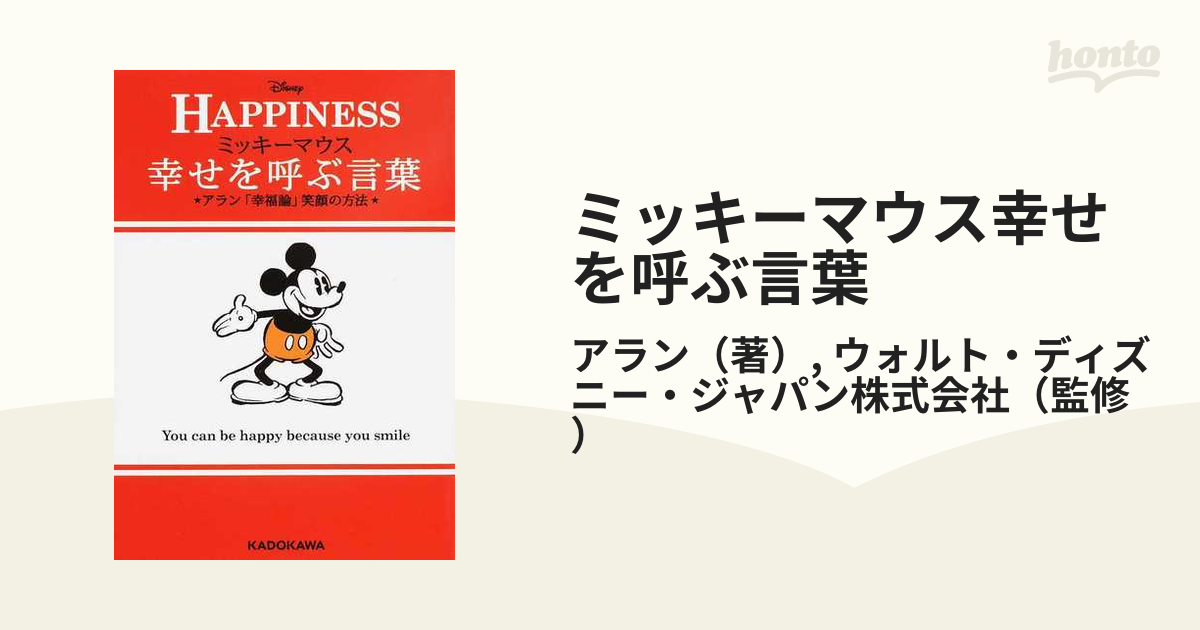 ミッキーマウス幸せを呼ぶ言葉 アラン「幸福論」笑顔の方法 ＨＡＰＰＩＮＥＳＳ