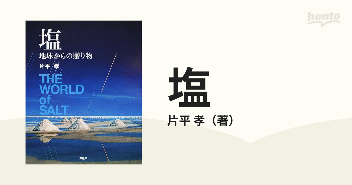 塩 地球からの贈り物の通販/片平 孝 - 紙の本：honto本の通販ストア