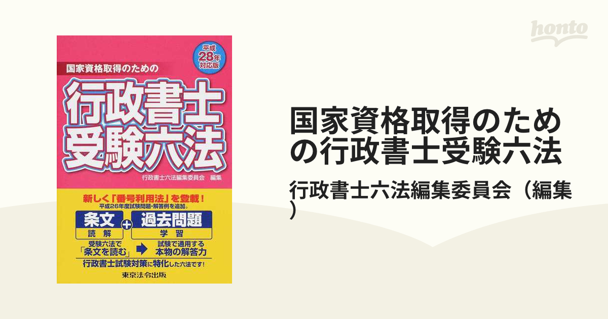 社労士受験六法 国家資格取得のための 平成２２年対応版/東京法令出版