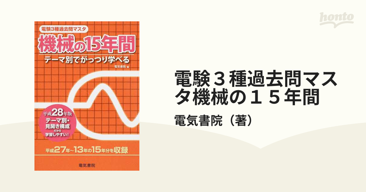 機械の15年間 平成28年版 (電験3種過去問マスタ)