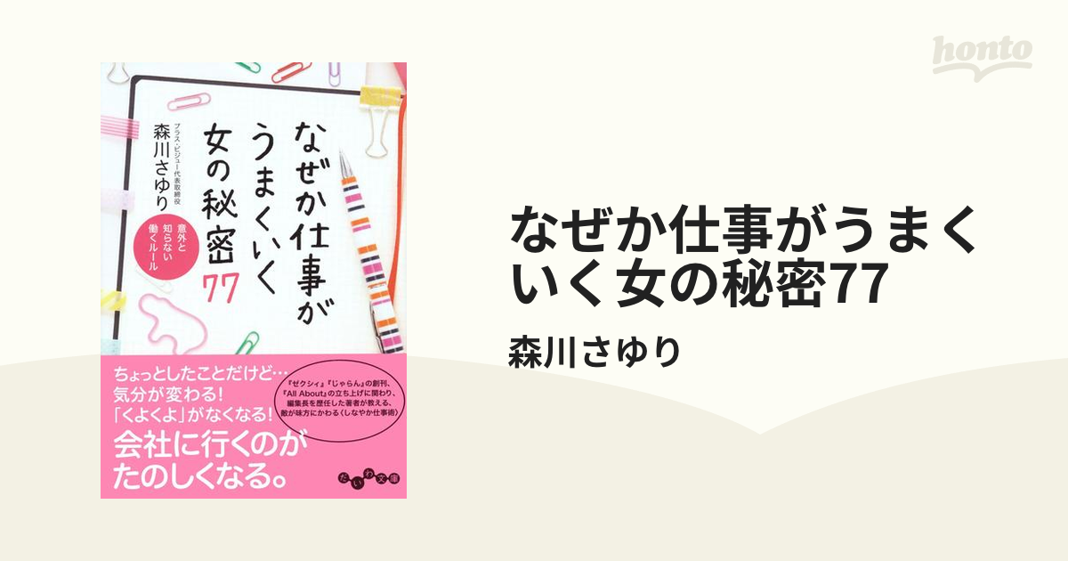 なぜか仕事がうまくいく女の秘密77の電子書籍　honto電子書籍ストア