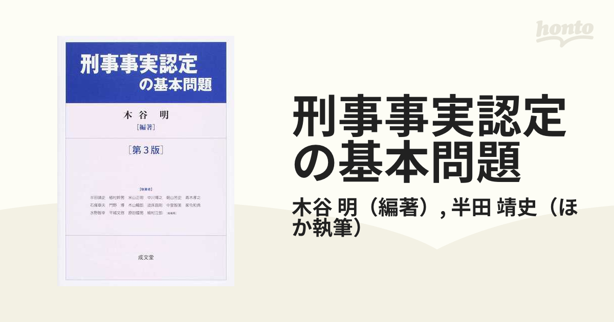 刑事事実認定の基本問題 第３版