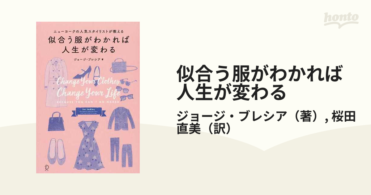 似合う服がわかれば人生が変わる ニューヨークの人気