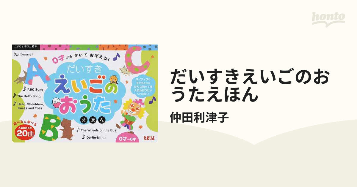 大幅にプライスダウン 美品 だいすきえいごのおうたえほん 0才からきい