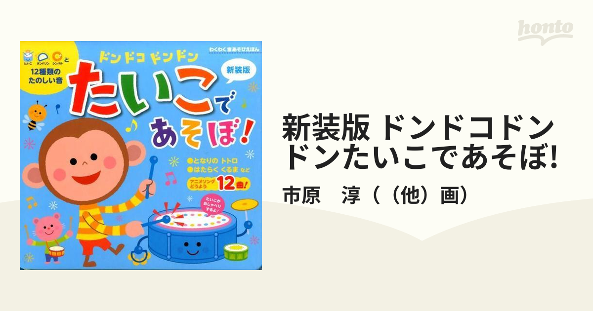 新装版 ドンドコドンドンたいこであそぼ!