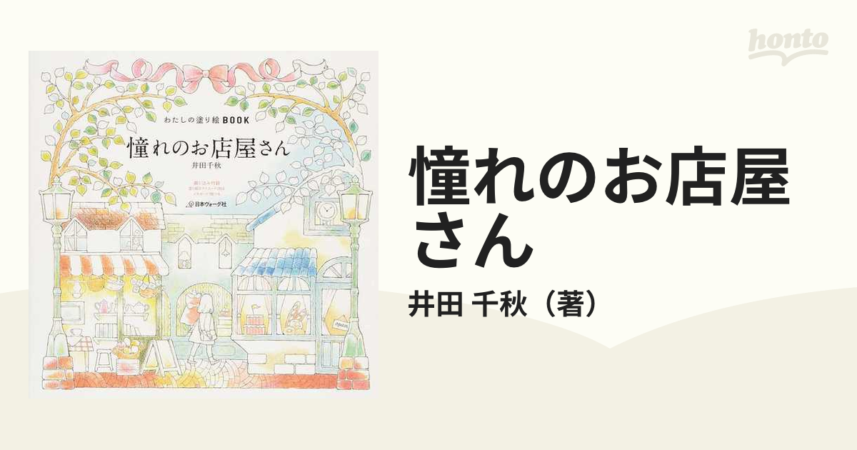 憧れのお店屋さんの通販 井田 千秋 紙の本 Honto本の通販ストア