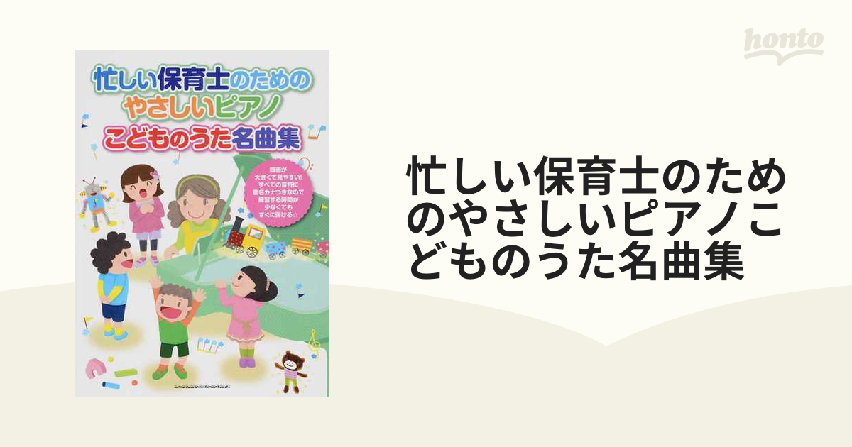 忙しい保育士のためのやさしいピアノ こどものうた名曲集 年末年始大