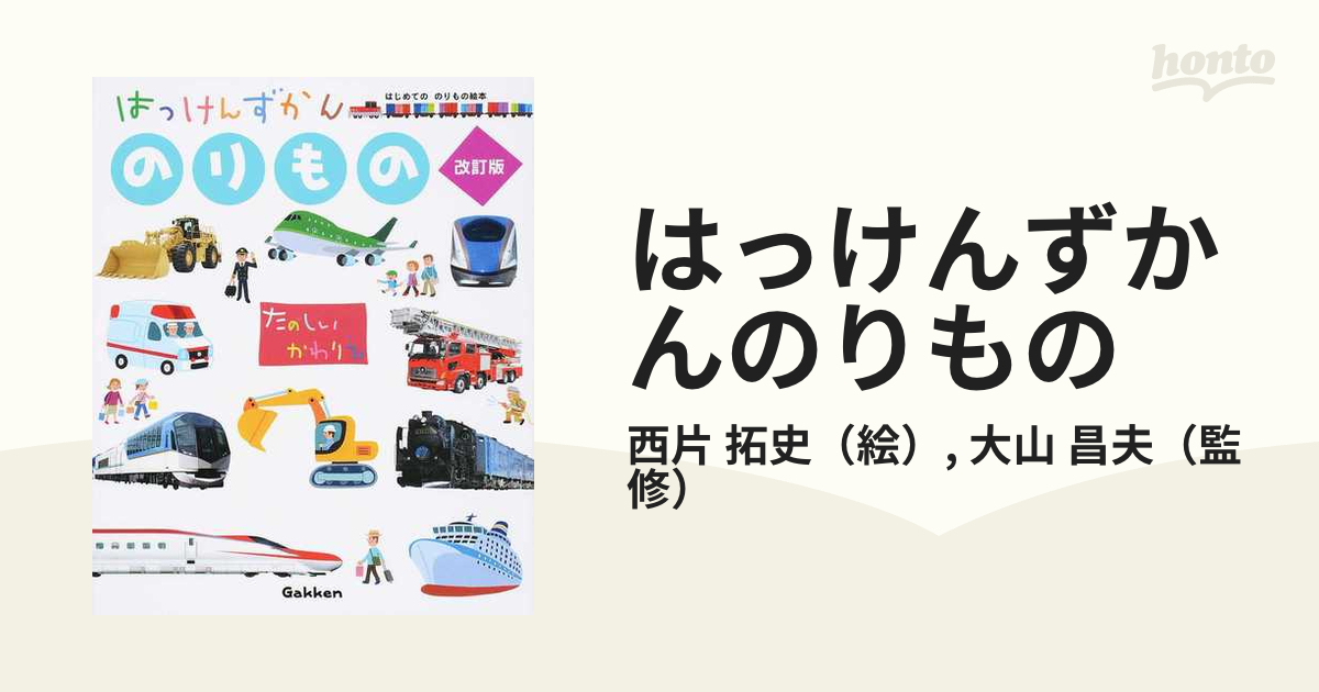 はっけんずかん「のりもの」 : はじめてののりもの絵本 - 健康・医学