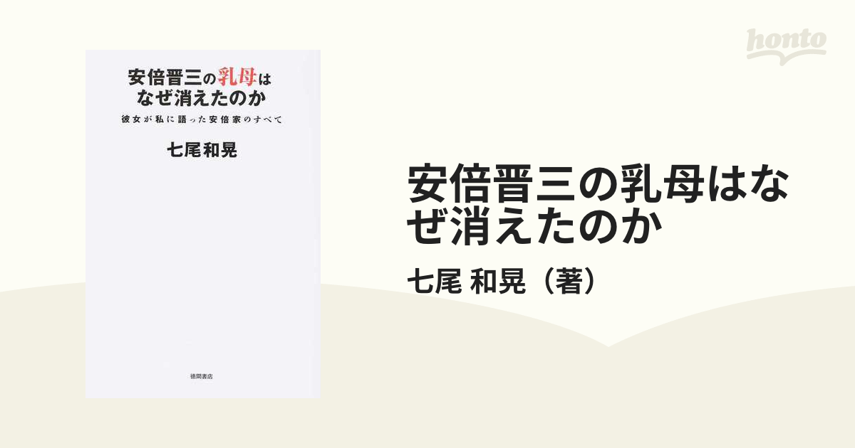 安倍晋三の乳母はなぜ消えたのか 彼女が私に語った安倍家のすべて /徳間書店/七尾和晃 - 本