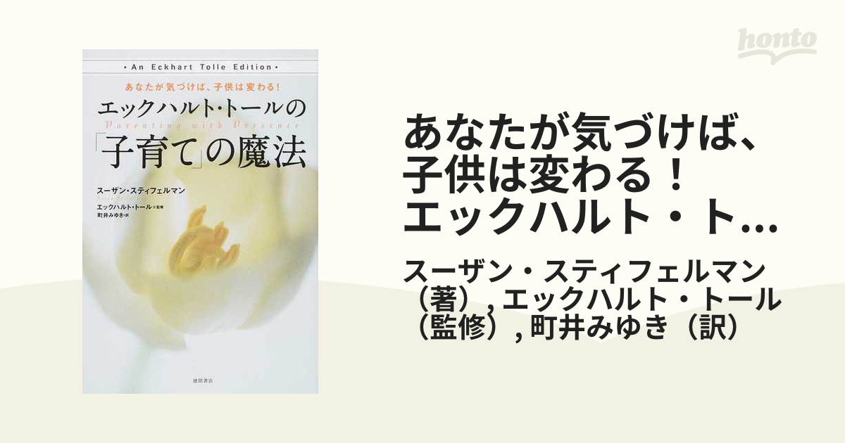 あなたが気づけば、子供は変わる！　エックハルト・トールの「子育て」の魔法