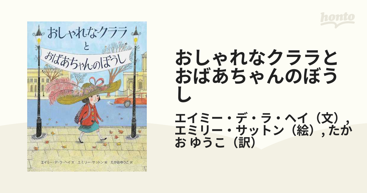 おしゃれなクララとおばあちゃんのぼうし