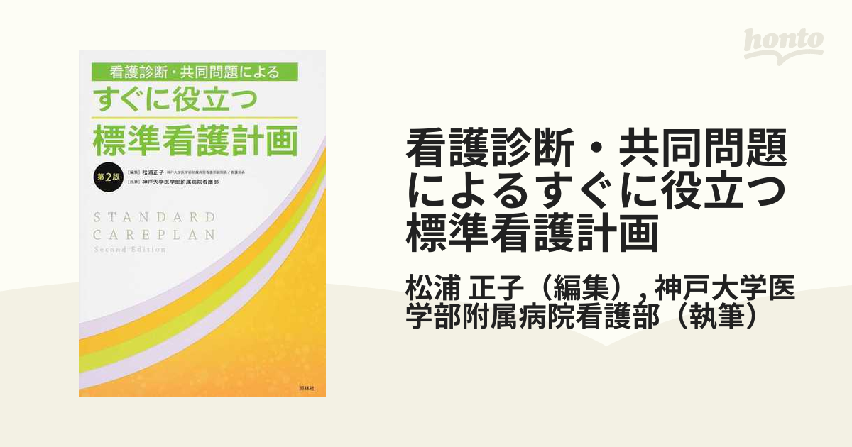 看護診断・共同問題によるすぐに役立つ標準看護計画 第２版