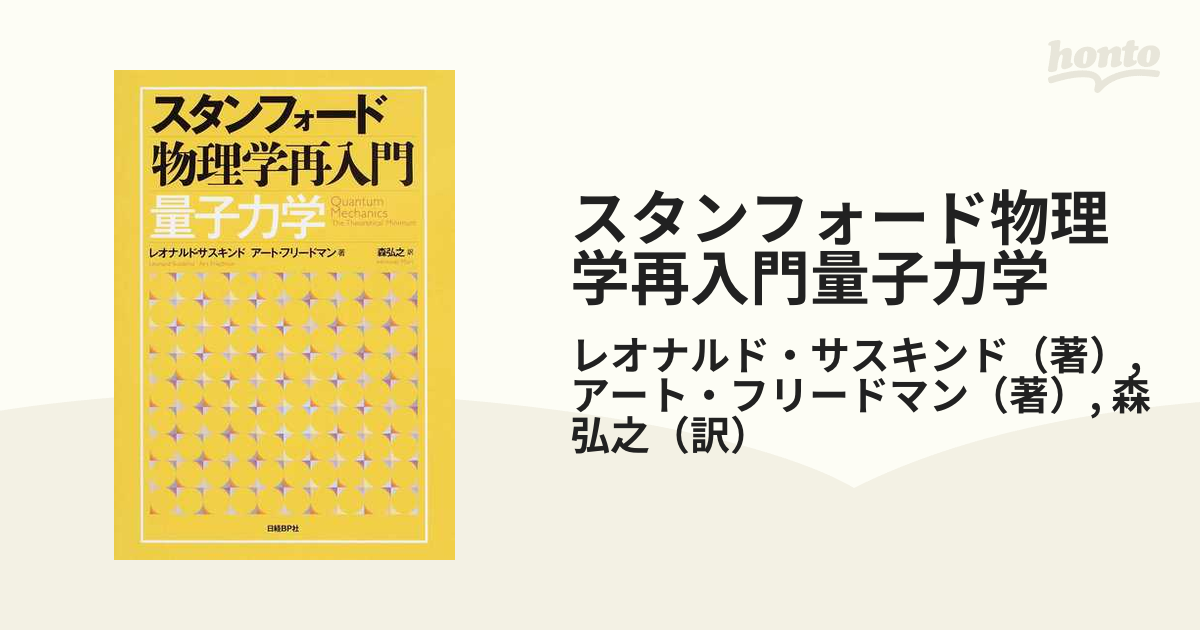 スタンフォード物理学再入門量子力学