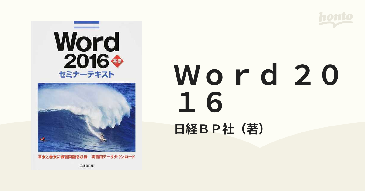 Ｗｏｒｄ ２０１６ 基礎の通販/日経ＢＰ社 - 紙の本：honto本の通販ストア