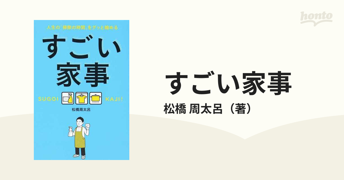 すごい家事 人生の「掃除の時間」をグッと縮める - 住まい