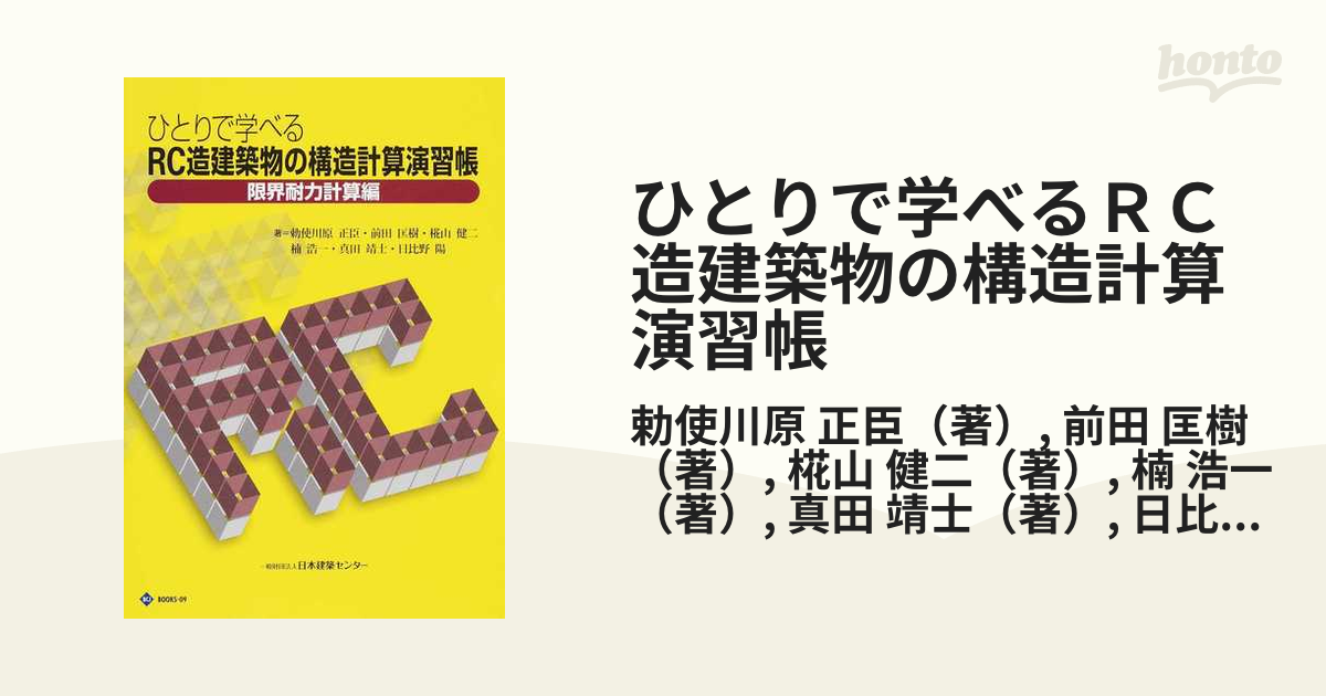 ひとりで学べるＲＣ造建築物の構造計算演習帳 限界耐力計算編