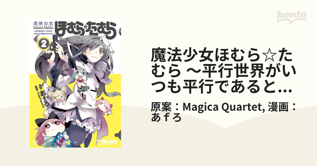 魔法少女ほむら☆たむら ～平行世界がいつも平行であるとは限らないのだ。～　２巻