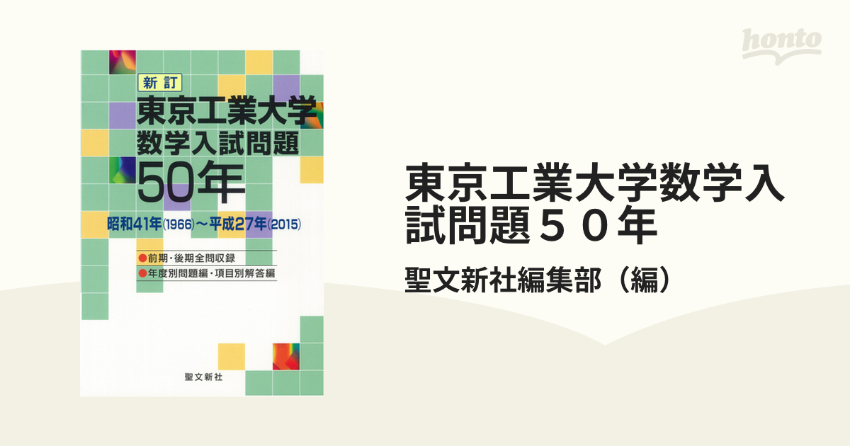 東京工業大学数学入試問題５０年 昭和４１年（１９６６）〜平成２７年（２０１５） 新訂