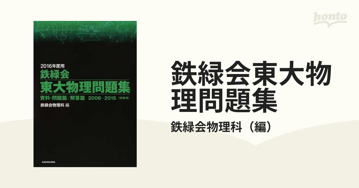 鉄緑会東大物理問題集 ２０１６年度用資料・問題篇 ２００６−２０１５〈１０年分〉