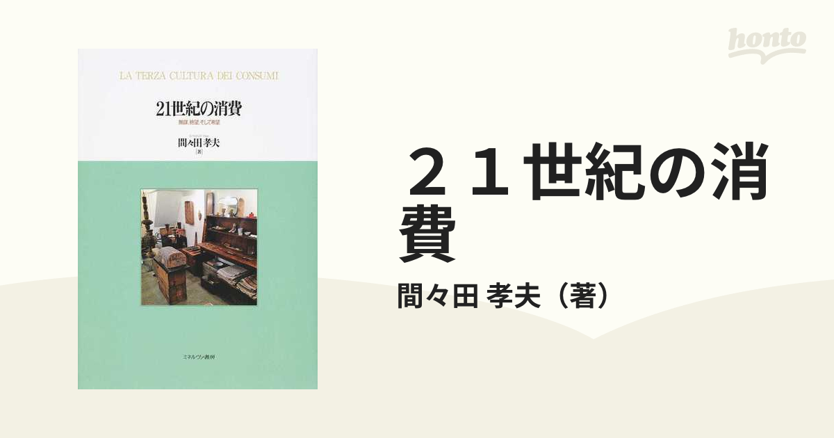 ２１世紀の消費 無謀、絶望、そして希望の通販/間々田 孝夫 - 紙の本