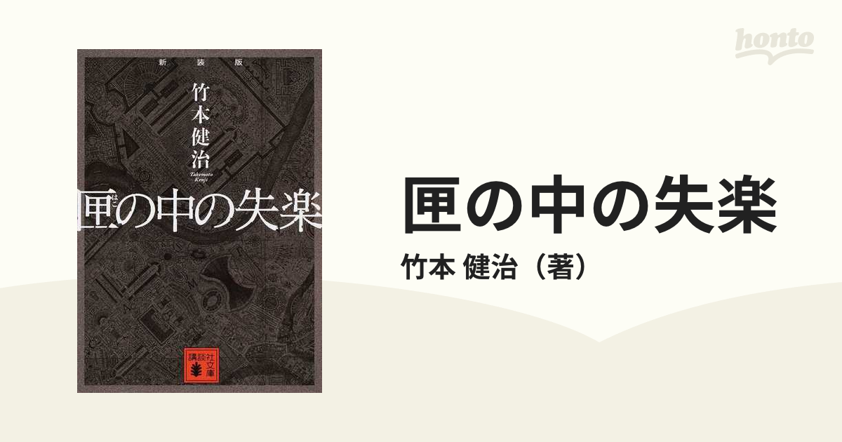 超大特価 長編本格探偵小説 匣の中の失楽 竹本健治著 educationjournal.org