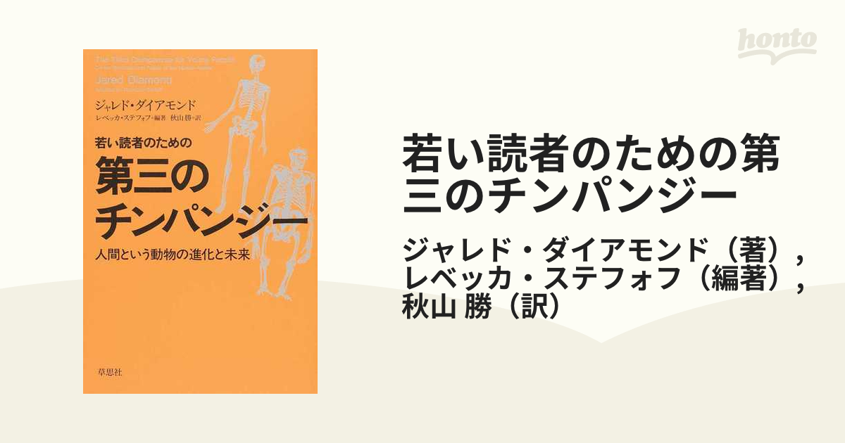 若い読者のための第三のチンパンジー 人間という動物の進化と未来