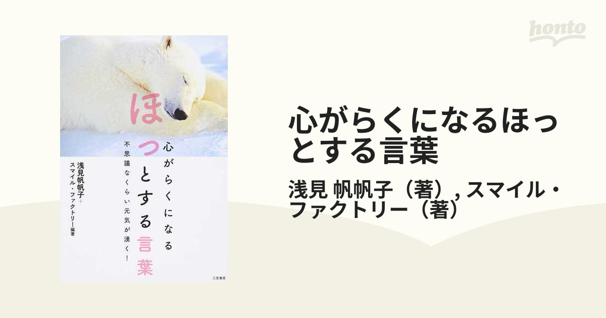 心がらくになるほっとする言葉 不思議なくらい元気が湧く！