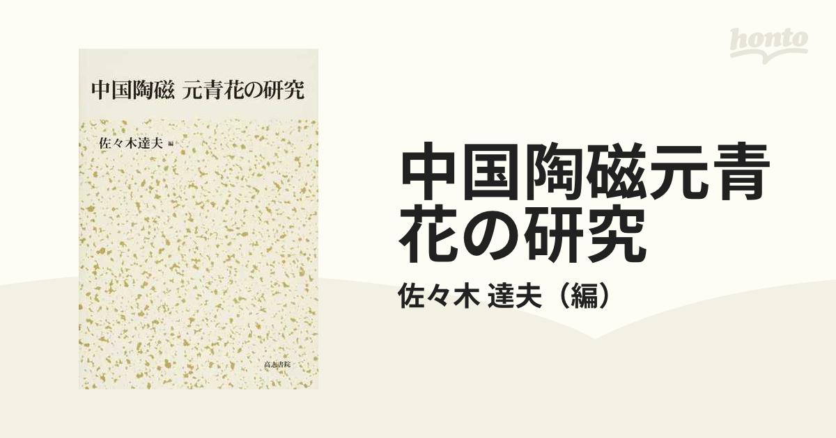 中国陶磁元青花の研究の通販/佐々木 達夫 - 紙の本：honto本の通販ストア