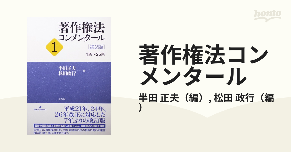 著作権法コンメンタール 第２版 １ １条〜２５条