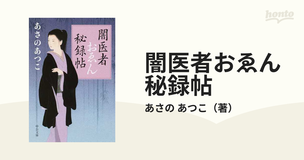 闇医者おゑん秘録帖の通販/あさの あつこ 中公文庫 - 紙の本：honto本