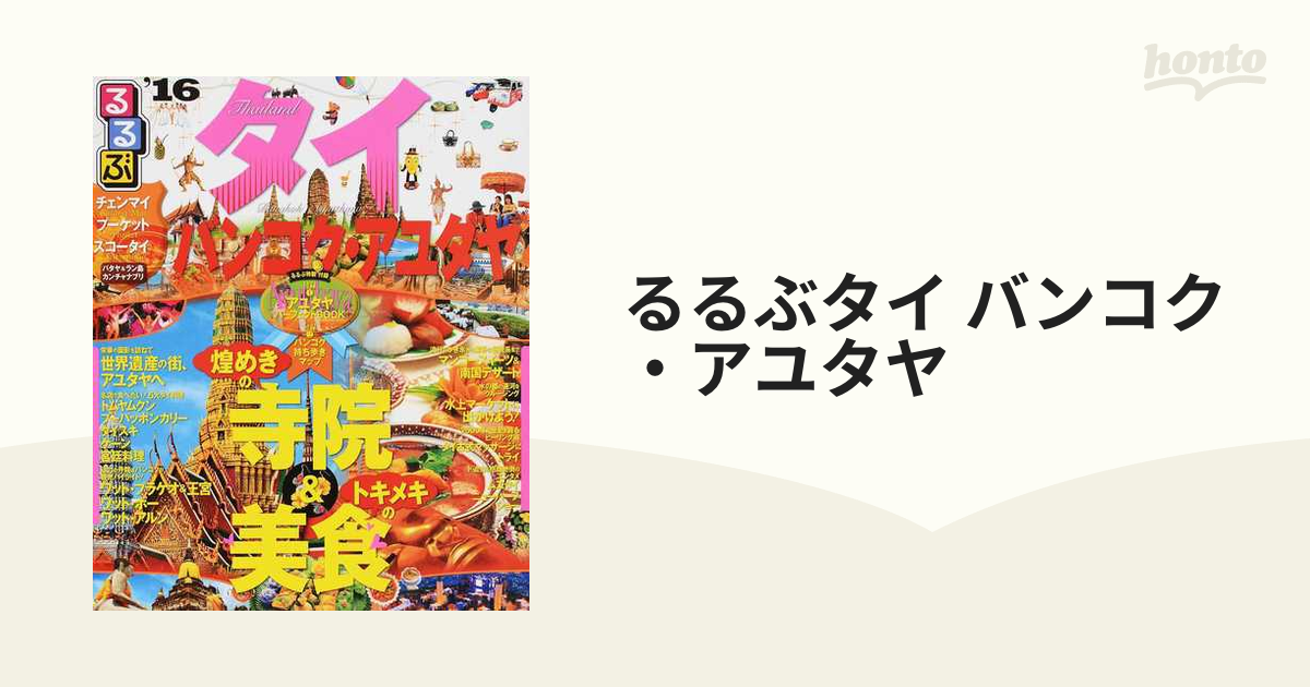 るるぶ タイ バンコク アユタヤ チェンマイ プーケット スコータイ '16