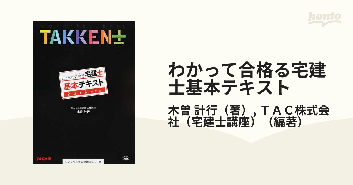 まるかじり宅建士最短合格テキスト 2016年度版 相川眞一 〔著〕 TAC ...