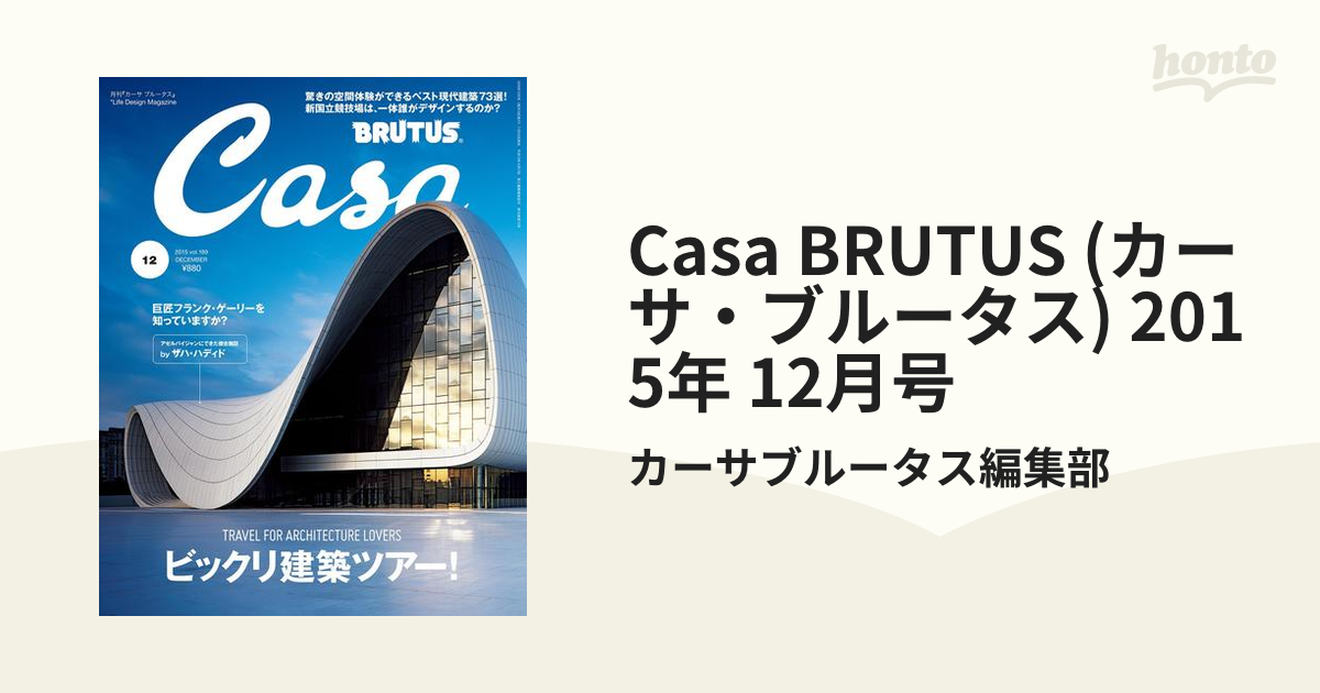 Casa BRUTUS (カーサ・ブルータス) 2015年 12月号