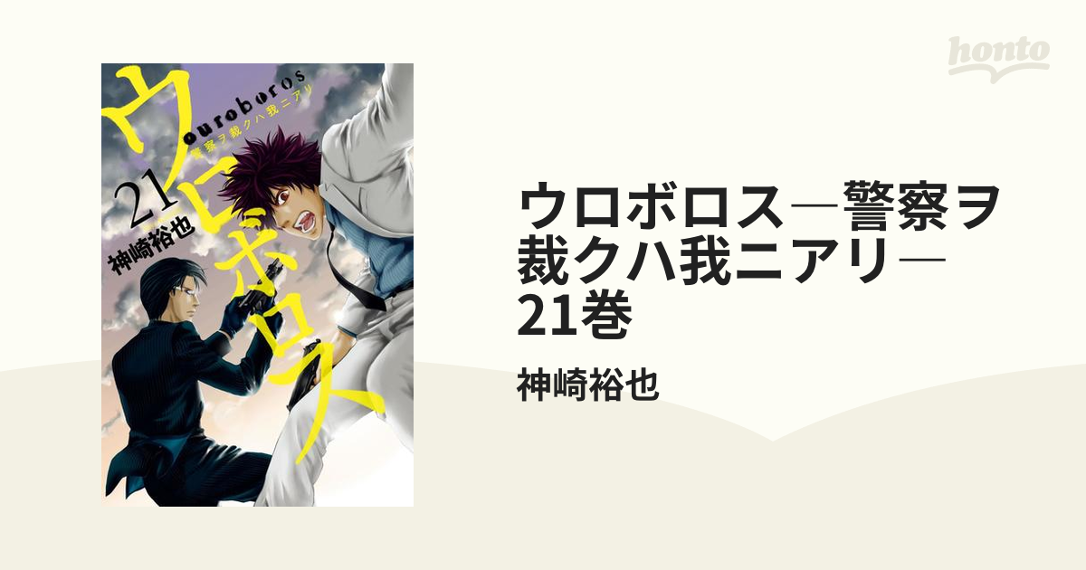 ウロボロス1〜21巻 - 全巻セット